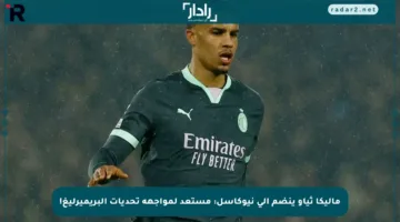 ماليكا ثياو ينضم إلى نيوكاسل: مستعد لمواجهة تحديات البريميرليغ!